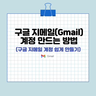구글 지메일 계정 만드는 방법