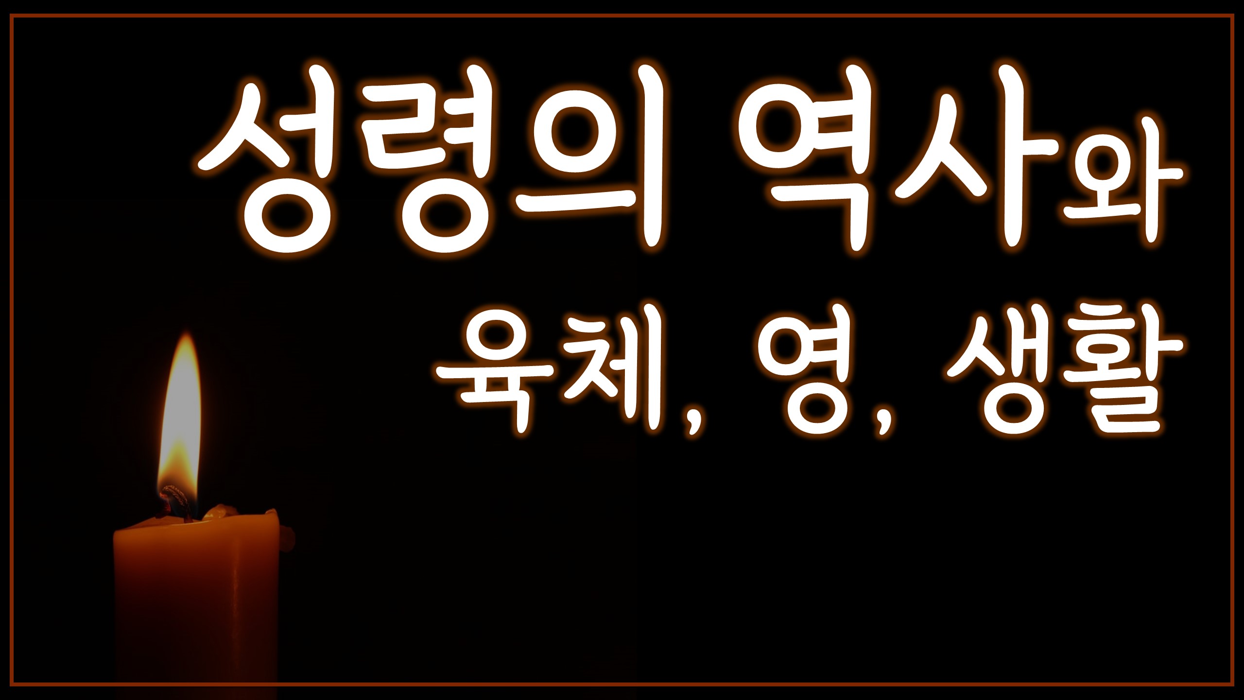  성령의 역사와 육체, 영, 생활