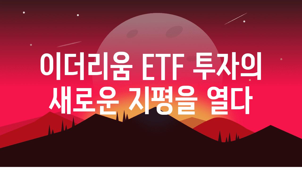 이더리움 ETF 투자의 새로운 지평을 열다