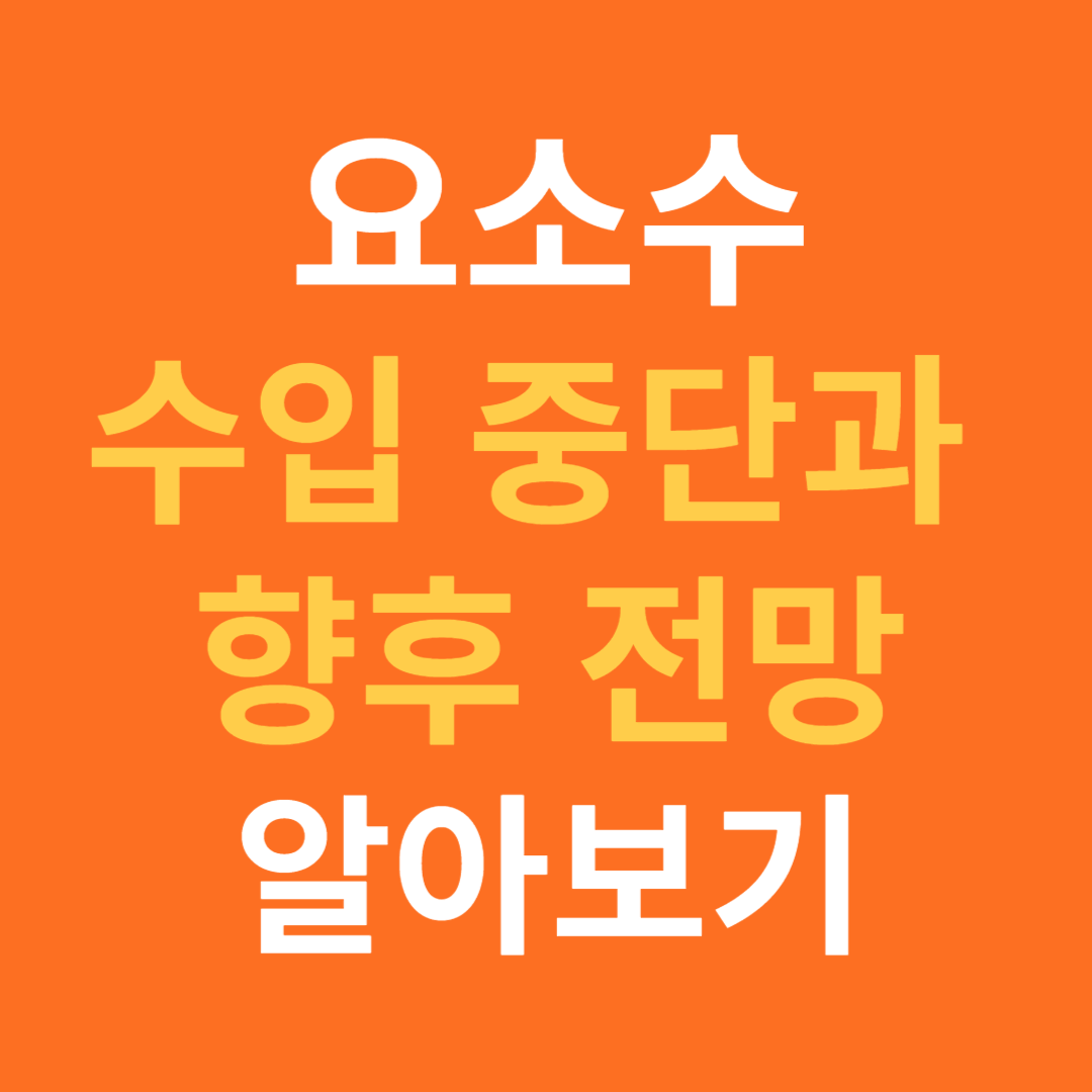 중국 요소 수출중단 지시와 향후 전망