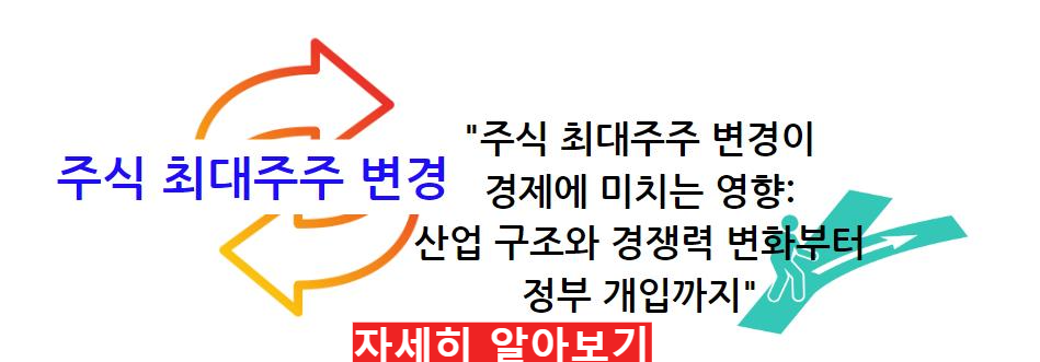 주식 최대주주 변경이 경제에 미치는 영향: 산업 구조와 경쟁력 변화부터 정부 개입까지 자세히 알아보기