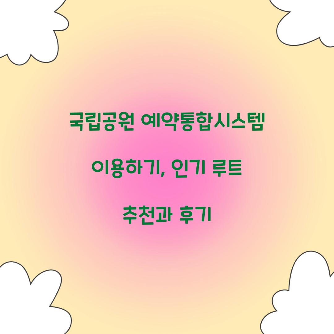 국립공원 예약통합시스템