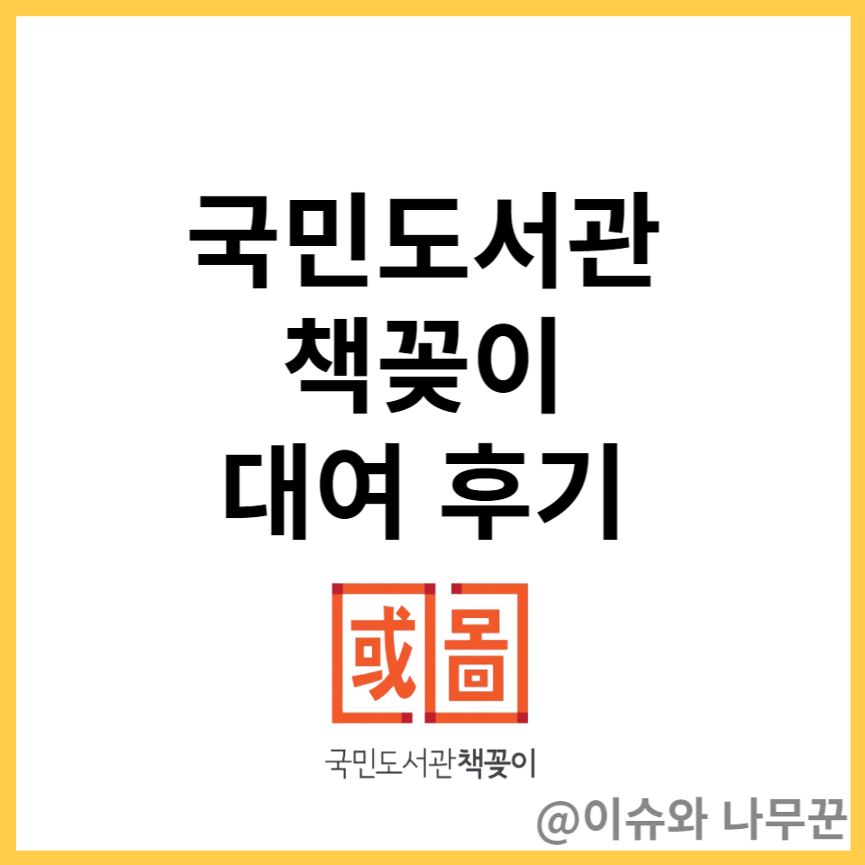 국민도서관책꽂이
