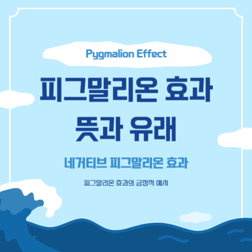 피그말리온-효과-Pygmalion-Effect