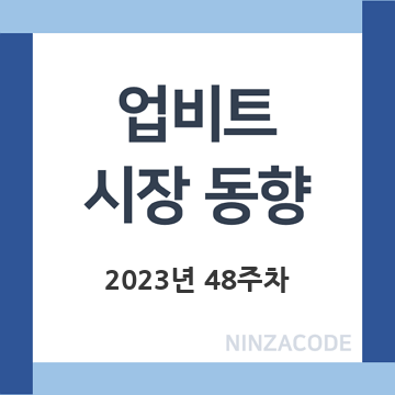 업비트-시장-동향-2023년-48주차-제목-이미지