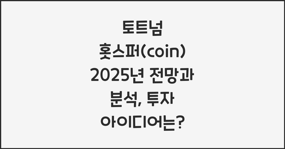 토트넘 홋스퍼(coin) 2025년 전망과 분석