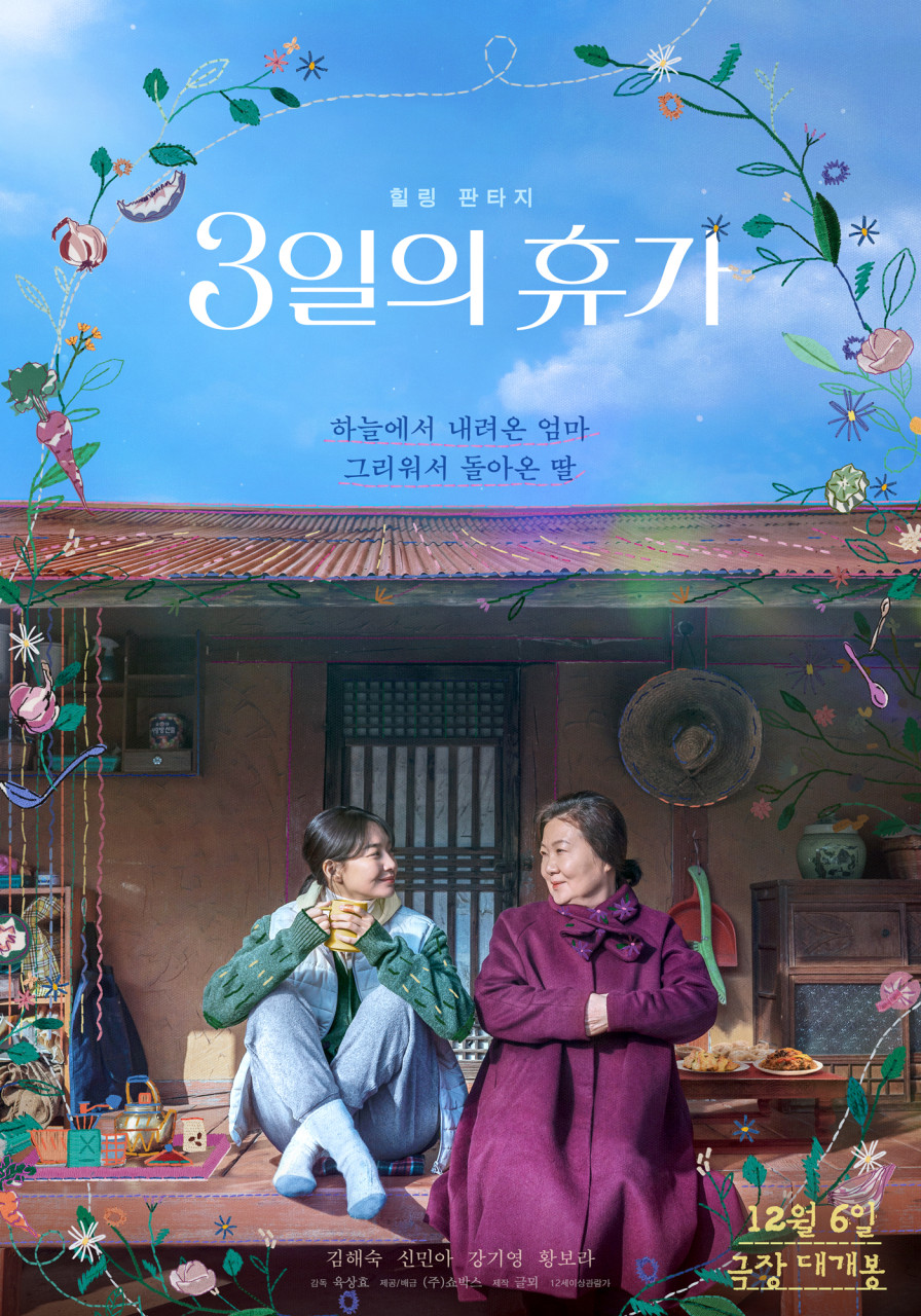 영화 3일의 휴가(하늘에서 온 3일, 그리움의 레시피, 휴가가 남긴 것)