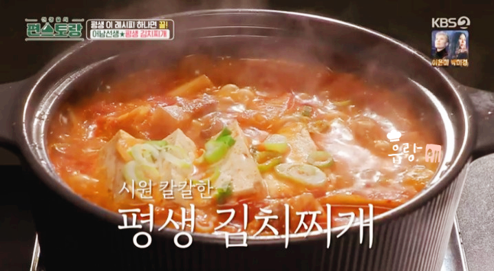 편스토랑 류수영 평생 김치찌개