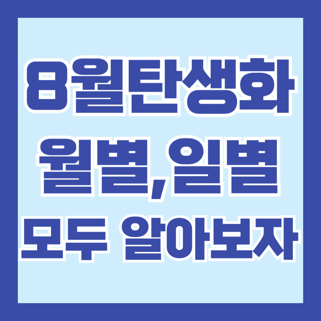 8월-탄생화-종류-의미