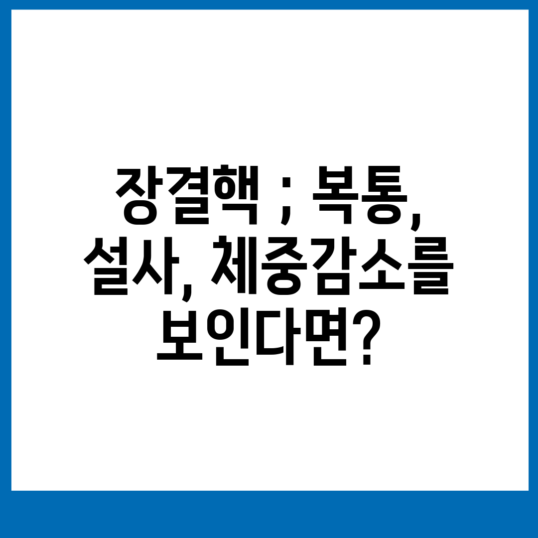 장결핵 ; 복통, 설사, 체중감소를 보인다면