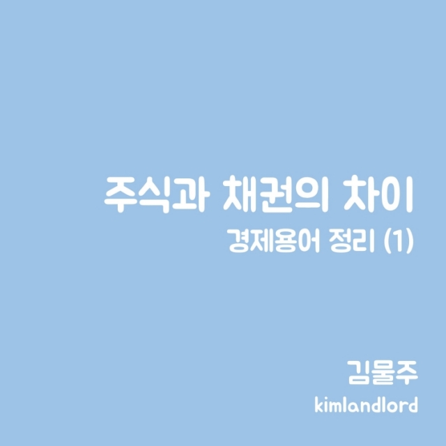 주식과-채권의-차이점