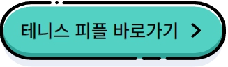 테니스-피플-바로가기