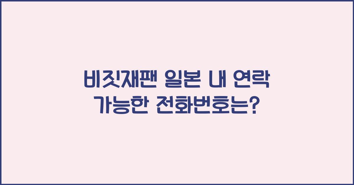 비짓재팬 일본 내 연락 가능한 전화번호