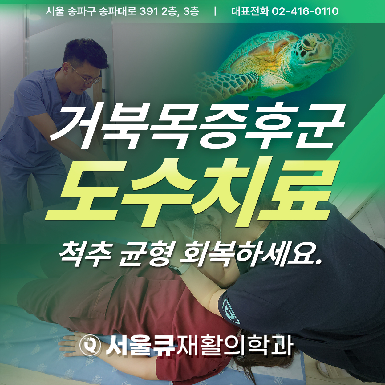  송파정형외과, 거북목증후군은 도수치료로 척추 균형 회복하세요