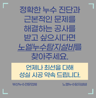  타 업체가  해결하지 못한 연산동 아파트 누수 해결