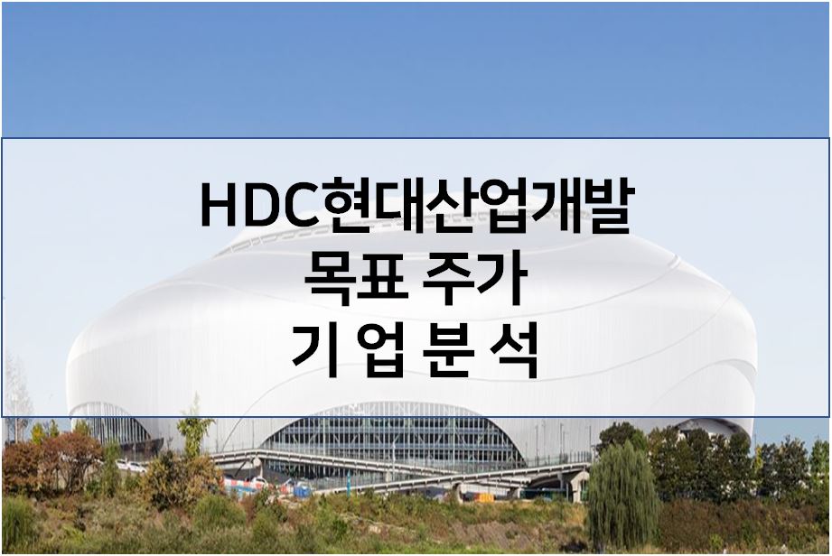  역세권 용적률 완화 수혜주 - HDC 현대산업개발 목표 주가