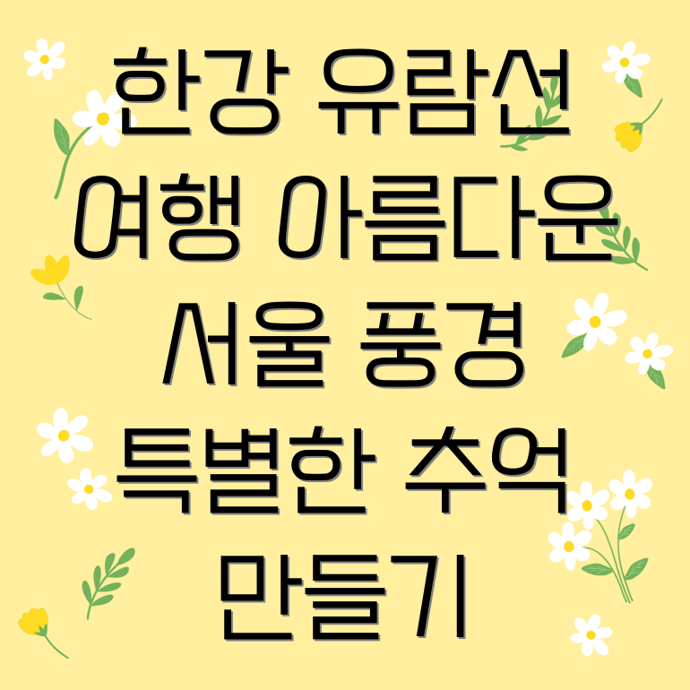 서울 유람선