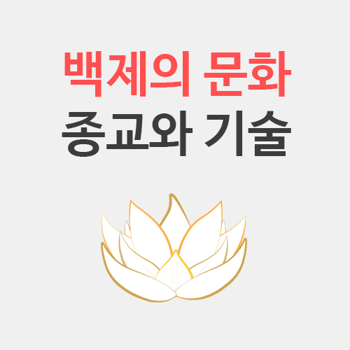  [한국사] 백제의 문화 (유학, 불교, 도교, 기술)