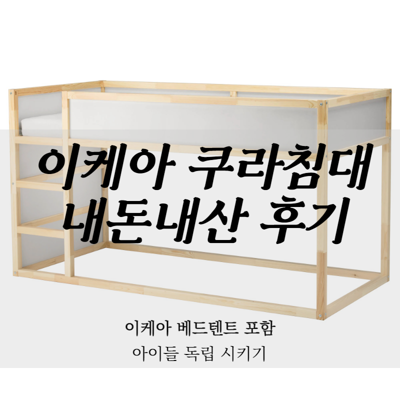  이케아 쿠라 침대, 이층 침대 아이들 잠자리 독립시키기