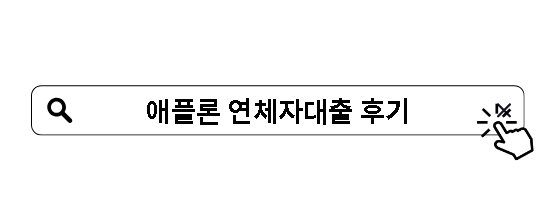 애플론 연체자대출 후기