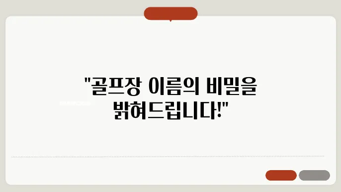 골프장이름, 작명 상호명 이름 짓기 추천 정보 총정리