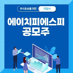  에이치피에스피 공모주 청약, 상장일, 수요예측, 공모가
