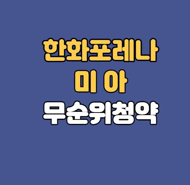 미아뉴타운 분양 ｜한화포레나 미아 무순위청약(줍줍)｜139세대