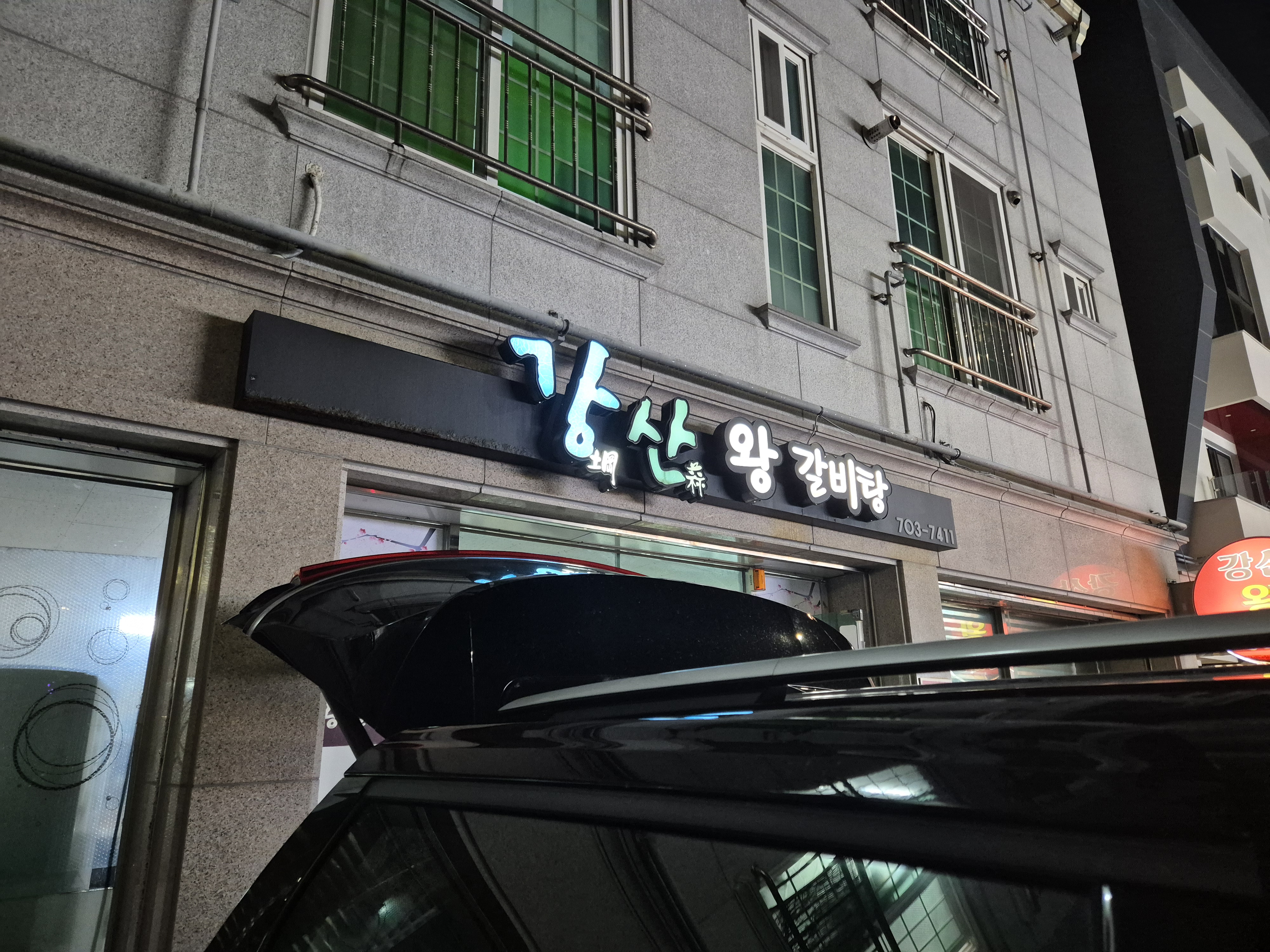 강산왕갈비탕 사진 2
