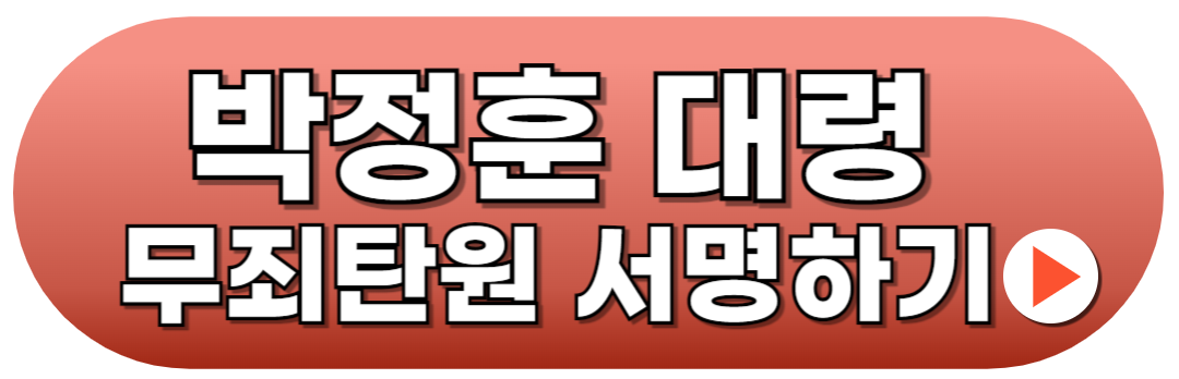 박정훈 대령 무죄탄원 서명서 바로가기