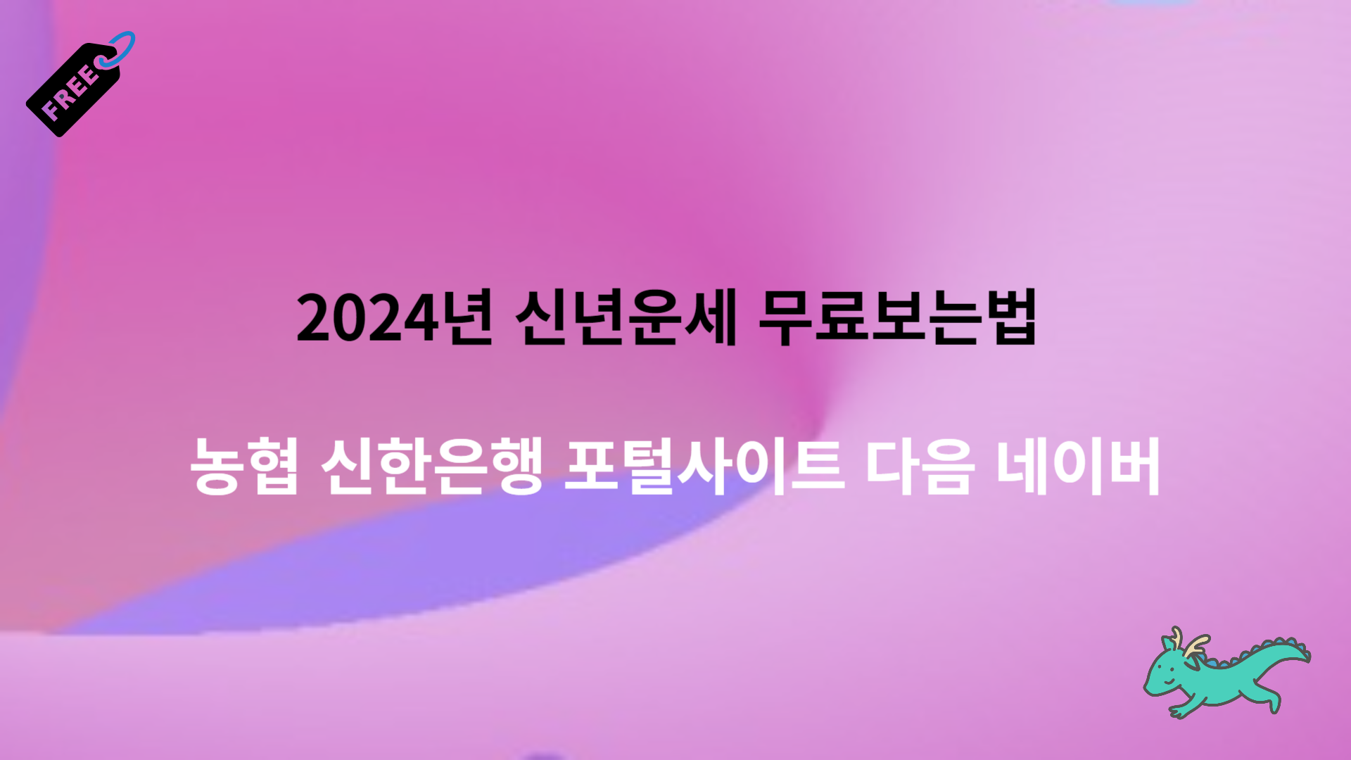 2024년 신년운세 무료보는법 농협 신한은행 포털사이트 다음 네이버