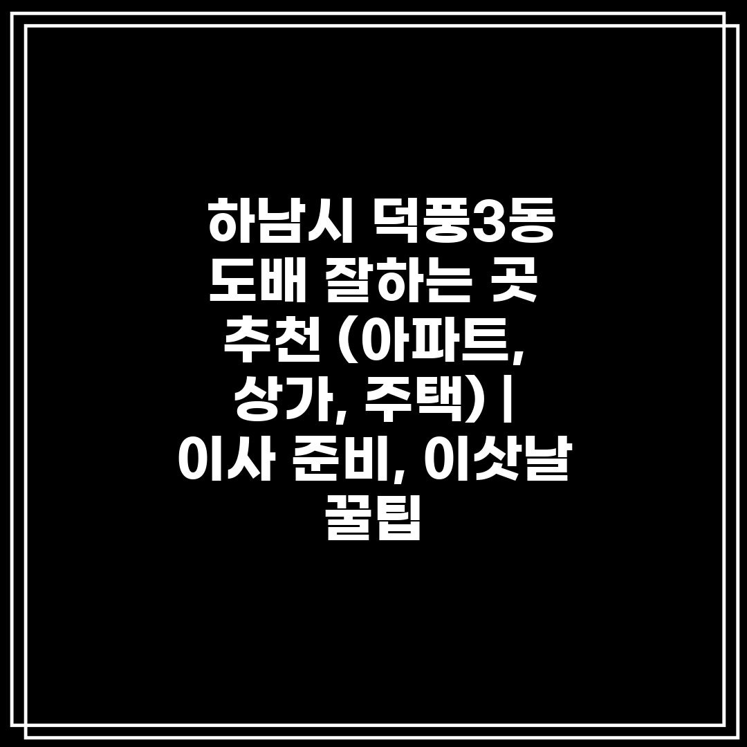  하남시 덕풍3동 도배 잘하는 곳 추천 (아파트, 상가