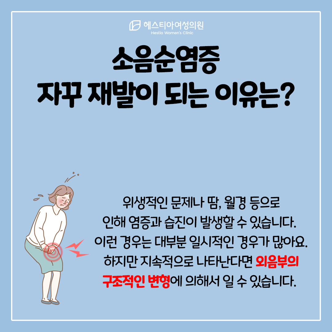 소음순염증
소음순수술
소음순염증 발생하는 원인이 무엇일까?