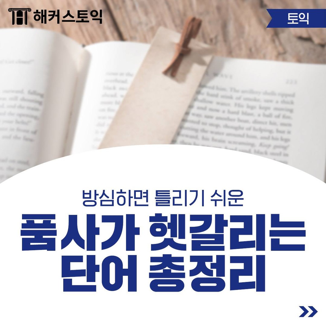  품사가 헷갈리는 단어 총정리!