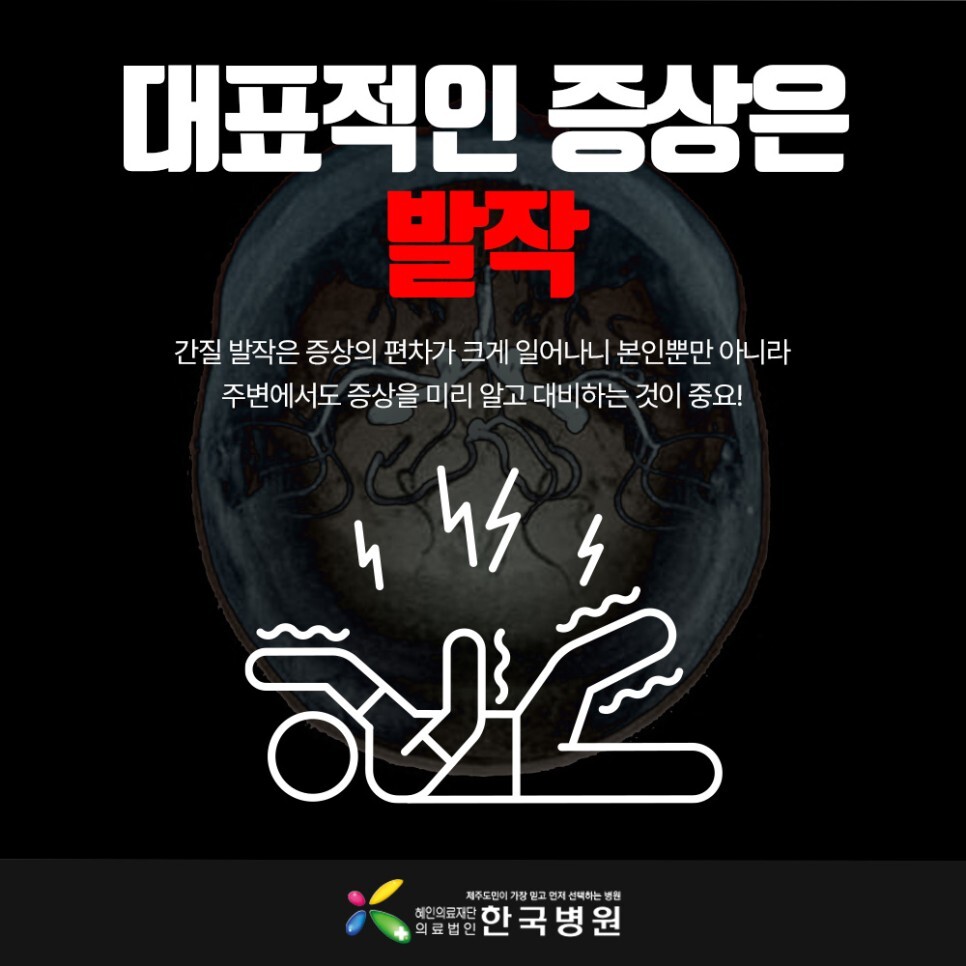 제주시신경병원 간질(뇌전증) 원인 및 전조증상 6