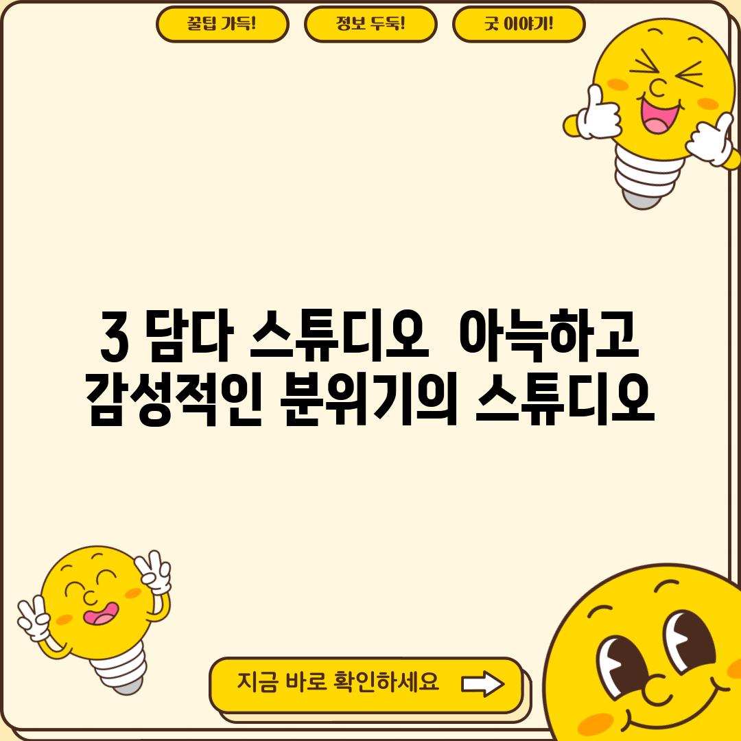 3. 담다 스튜디오:  아늑하고 감성적인 분위기의 스튜디오