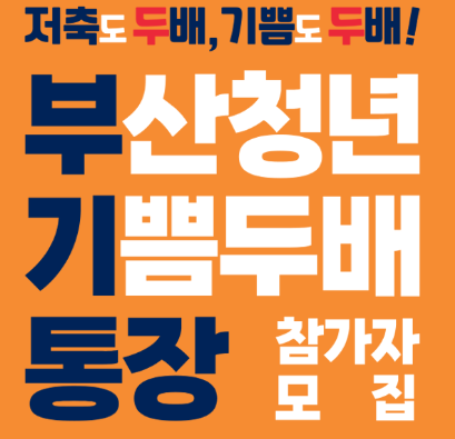  부산청년 기쁨두배통장 신청 누리집 바로가기 