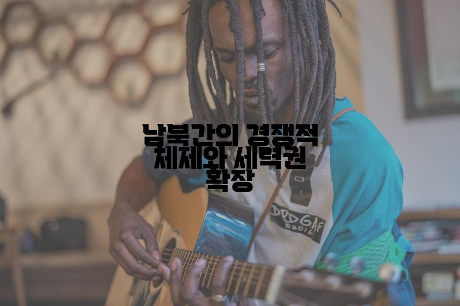 남북간의 경쟁적 체제와 세력권 확장