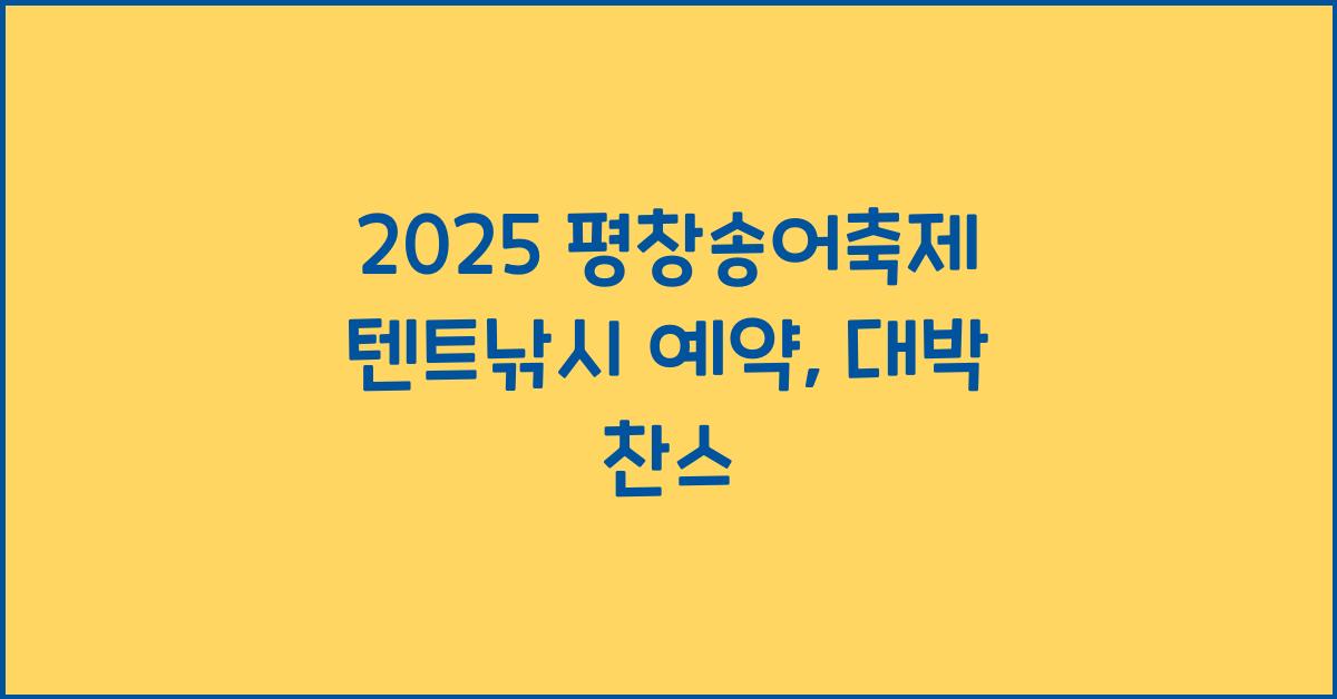 2025 평창송어축제 텐트낚시 예약