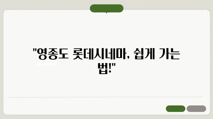 영종도 롯데시네마 가는 방법, 주차 안내 바로 알아보세요