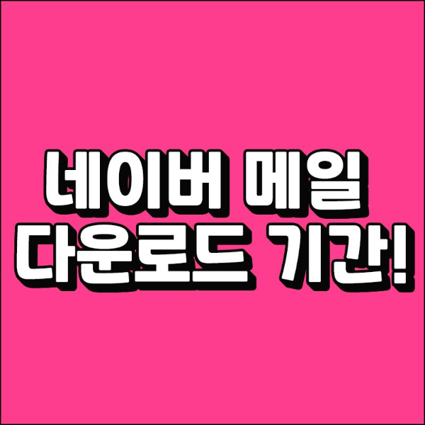 네이버 메일 다운로드 기간1