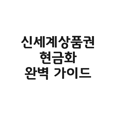  신세계상품권 현금 교환 완벽 정복 가이드(SSGPAY-ATM출금)