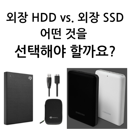외장 HDD vs. 외장 SSD 어떤 것을 선택해야 할까요?