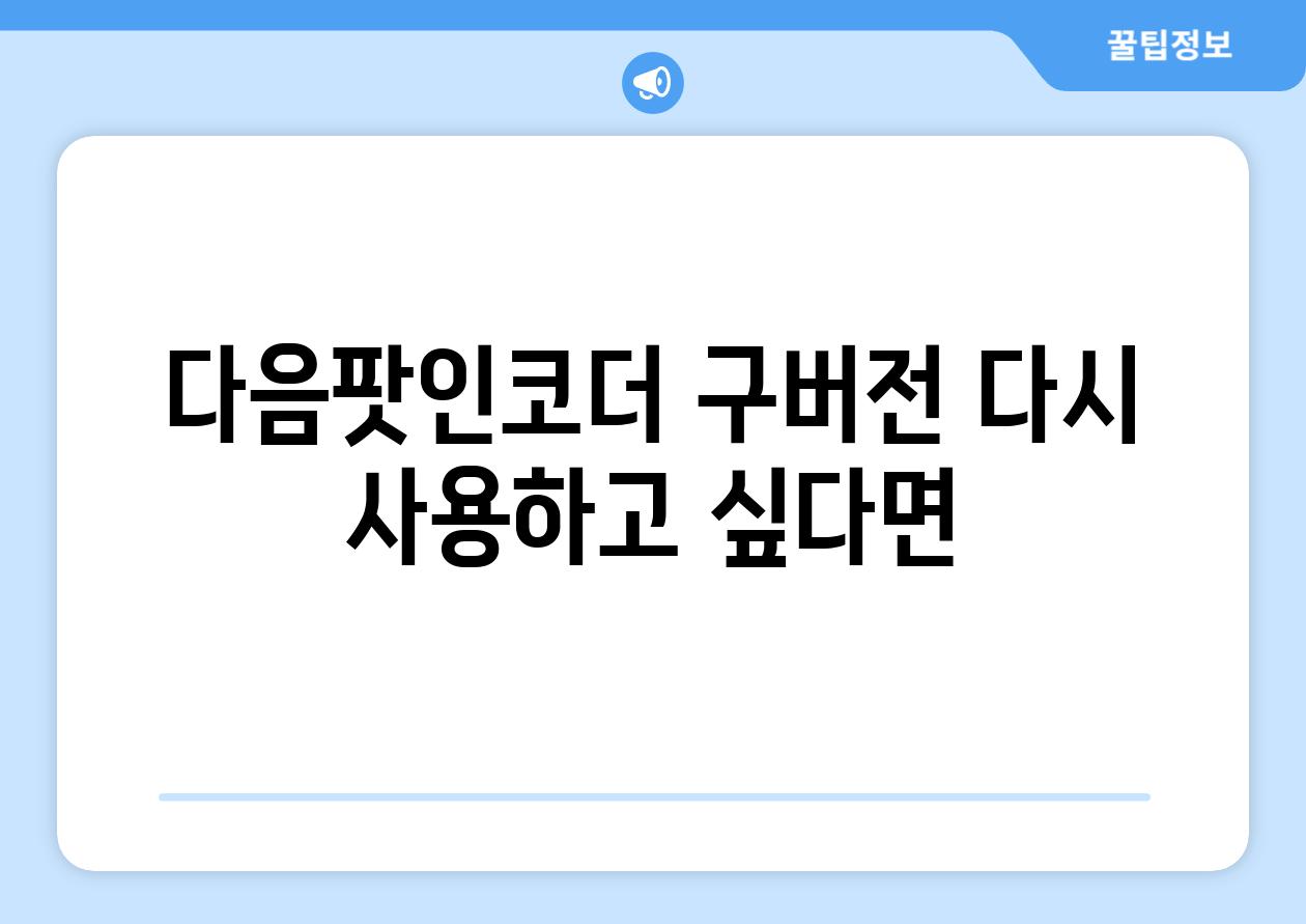 다음팟인코더 구버전 다시 사용하고 싶다면