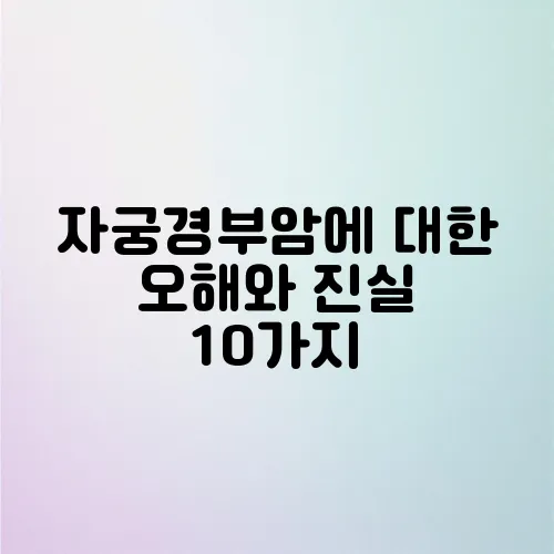 자궁경부암에 대한 오해와 진실 10가지