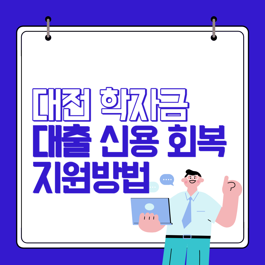 대전시 학자금 대출 신용회복 지원방법