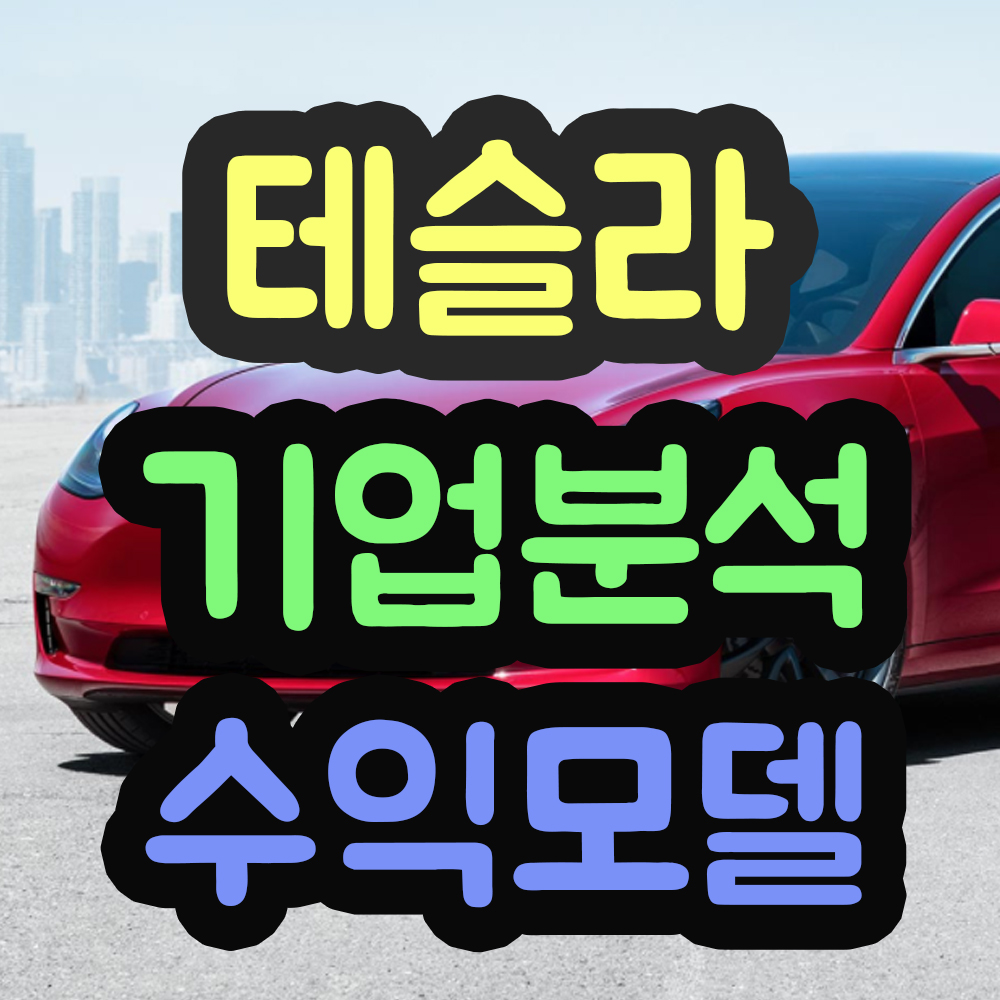  테슬라 기업분석 - 수익모델 - 어떻게 테슬라가 돈을 버는가