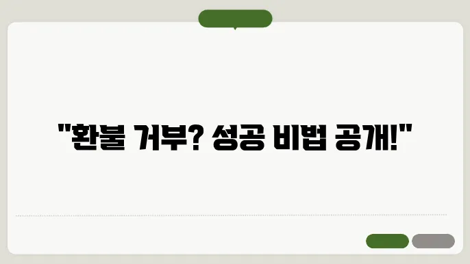 온라인 쇼핑몰 환불 거부 소비자 피해보상 신청방법 (환불 성공 사례)