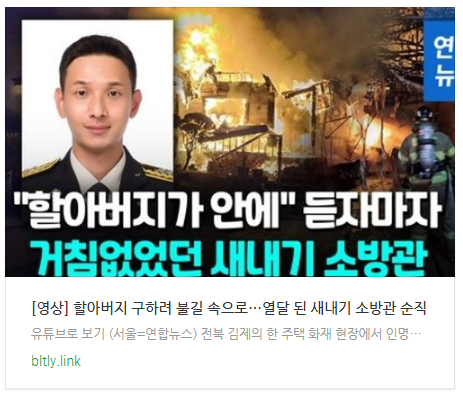 [저녁뉴스] [영상] 할아버지 구하려 불길 속으로…열달 된 새내기 소방관 순직