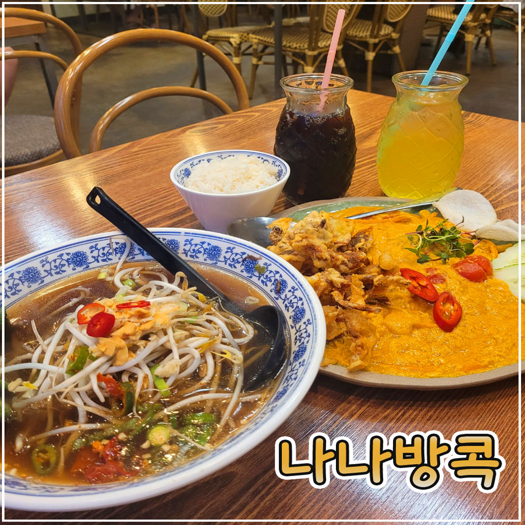나나방콕