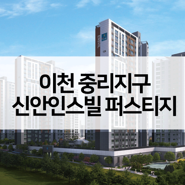 이천중리지구신안인스빌퍼스티지-1